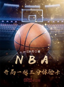 NBA：开局一张三分体验卡王毅詹姆斯